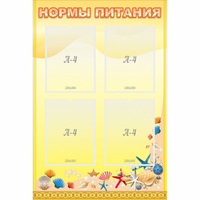 Стенд "Нормы питания" - fgospostavki.ru - Южно-Сахалинск
