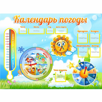 Стенд "Календарь погоды" 1х0,74 - fgospostavki.ru - Южно-Сахалинск