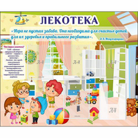 Стенд "Лекотека" - fgospostavki.ru - Южно-Сахалинск
