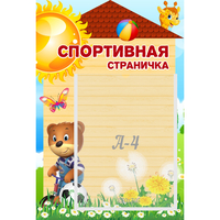 Стенд "Спортивная страничка" - fgospostavki.ru - Южно-Сахалинск