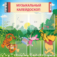 Стенд "Музыкальный калейдоскоп" - fgospostavki.ru - Южно-Сахалинск