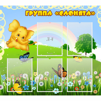 Стенд "Группа Слонята" - fgospostavki.ru - Южно-Сахалинск