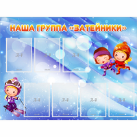 Стенд "Наша группа Затейники" - fgospostavki.ru - Южно-Сахалинск