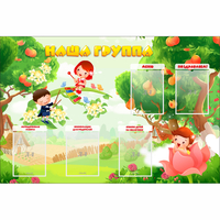 Стенд "Наша группа" 1.5x1 - fgospostavki.ru - Южно-Сахалинск