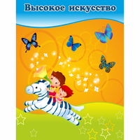 Стенд "Высокое искусство" магнитный - fgospostavki.ru - Южно-Сахалинск