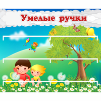 Стенд "Умелые ручки" - fgospostavki.ru - Южно-Сахалинск
