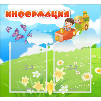Стенд "Информация" с 2 карманами - fgospostavki.ru - Южно-Сахалинск
