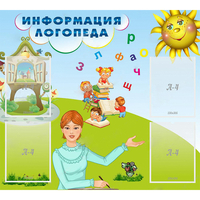Стенд "Информация логопеда" 1x0.9 - fgospostavki.ru - Южно-Сахалинск