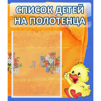 Стенд "Список детей на полотенца" №3 - fgospostavki.ru - Южно-Сахалинск