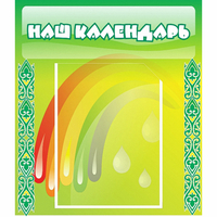 Стенд "Наш календарь" - fgospostavki.ru - Южно-Сахалинск
