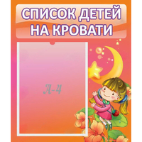 Стенд "Список детей на кровати" №2 - fgospostavki.ru - Южно-Сахалинск