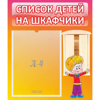 Стенд "Список детей на шкафчики" №1 - fgospostavki.ru - Южно-Сахалинск