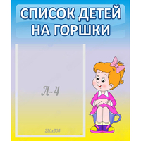 Стенд "Список детей на горшки" №2 - fgospostavki.ru - Южно-Сахалинск