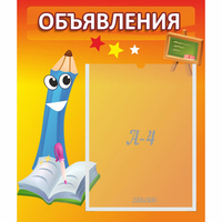 Стенд "Объявления" №11 - fgospostavki.ru - Южно-Сахалинск
