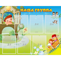 Стенд "Наша группа" с 6 карманами - fgospostavki.ru - Южно-Сахалинск