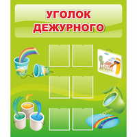 Стенд "Уголок дежурного" - fgospostavki.ru - Южно-Сахалинск