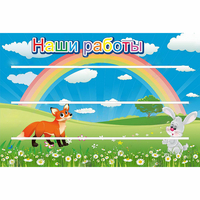 Стенд "Наши работы" - fgospostavki.ru - Южно-Сахалинск