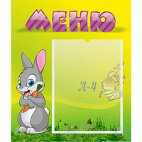 Стенд "Меню" №18 - fgospostavki.ru - Южно-Сахалинск