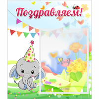 Стенд "Поздравляем!" 0,39х0,46 - fgospostavki.ru - Южно-Сахалинск