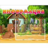 Стенд "Информация" 0.5x0.39 - fgospostavki.ru - Южно-Сахалинск