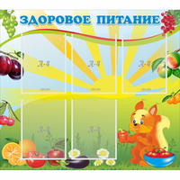 Стенд "Здоровое питание" с 5 карманами - fgospostavki.ru - Южно-Сахалинск
