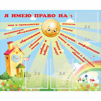 Стенд "Я имею право" - fgospostavki.ru - Южно-Сахалинск