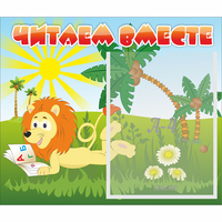Стенд "Читаем вместе" - fgospostavki.ru - Южно-Сахалинск