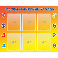 Стенд "Математический уголок" - fgospostavki.ru - Южно-Сахалинск