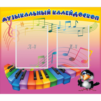 Стенд "Музыкальный калейдоскоп" с 2 карманами - fgospostavki.ru - Южно-Сахалинск