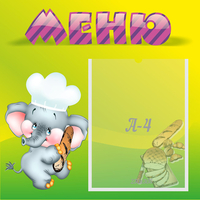 Стенд "Меню" 0.46x0.46 - fgospostavki.ru - Южно-Сахалинск