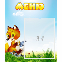 Стенд "Меню" №17 - fgospostavki.ru - Южно-Сахалинск
