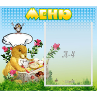 Стенд "Меню" №14 - fgospostavki.ru - Южно-Сахалинск