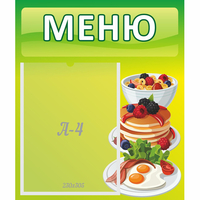 Стенд "Меню" №21 - fgospostavki.ru - Южно-Сахалинск