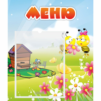 Стенд "Меню" №19 - fgospostavki.ru - Южно-Сахалинск