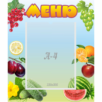 Стенд "Меню" №20 - fgospostavki.ru - Южно-Сахалинск