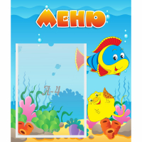 Стенд "Меню" №4 - fgospostavki.ru - Южно-Сахалинск