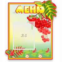 Стенд "Меню" №5 - fgospostavki.ru - Южно-Сахалинск