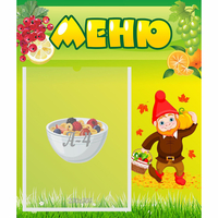 Стенд "Меню" №8 - fgospostavki.ru - Южно-Сахалинск