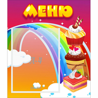 Стенд "Меню Радуга" - fgospostavki.ru - Южно-Сахалинск