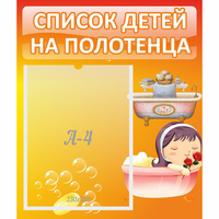 Стенд "Список детей на полотенца" - fgospostavki.ru - Южно-Сахалинск