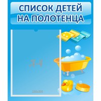 Стенд "Список детей на полотенца" №6 - fgospostavki.ru - Южно-Сахалинск