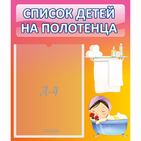 Стенд "Список детей на полотенца" №7 - fgospostavki.ru - Южно-Сахалинск