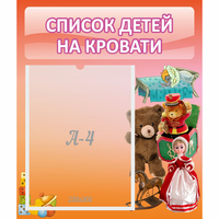 Стенд "Список детей на кровати" №4 - fgospostavki.ru - Южно-Сахалинск