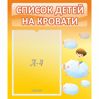 Стенд "Список детей на кровати" №3 - fgospostavki.ru - Южно-Сахалинск