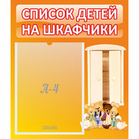Стенд "Список детей на шкафчики" №8 - fgospostavki.ru - Южно-Сахалинск