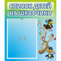 Стенд "Список детей на шкафчики" №9 - fgospostavki.ru - Южно-Сахалинск