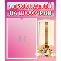 Стенд "Список детей на шкафчики" - fgospostavki.ru - Южно-Сахалинск