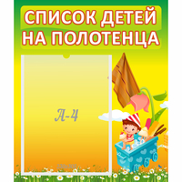 Стенд "Список на полотенца" 0.39x0.46 - fgospostavki.ru - Южно-Сахалинск
