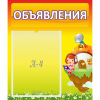 Стенд "Объявления" №10 - fgospostavki.ru - Южно-Сахалинск