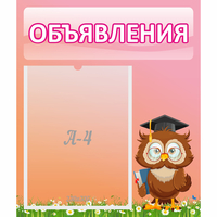 Стенд "Объявления" №9 - fgospostavki.ru - Южно-Сахалинск